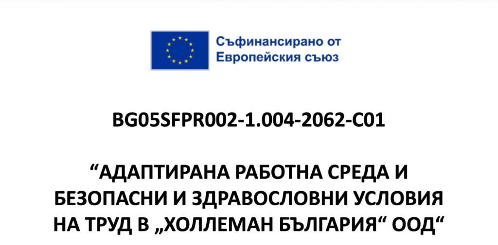 Съфинансирано от Европейския съюз. BG05SFPR002-1.004-2062-C01. Адаптирана работна среда и безопасни и здравословни условия на труд в „Холлеман България“ ООД.